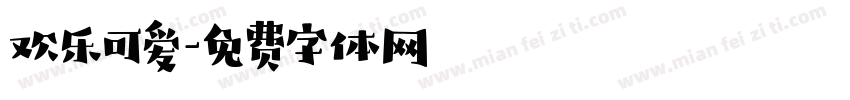 欢乐可爱字体转换
