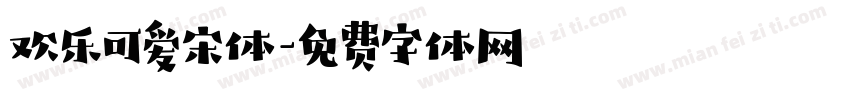 欢乐可爱宋体字体转换