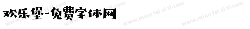 欢乐堡字体转换