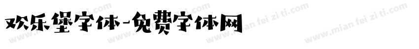 欢乐堡字体字体转换