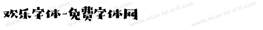 欢乐字体字体转换