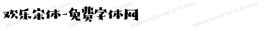 欢乐宋体字体转换