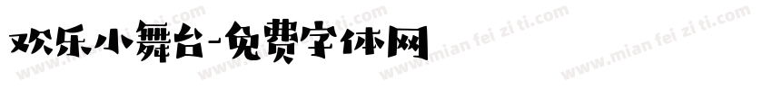 欢乐小舞台字体转换