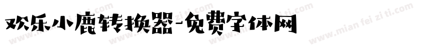 欢乐小鹿转换器字体转换