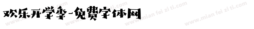 欢乐开学季字体转换