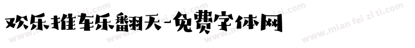 欢乐推车乐翻天字体转换