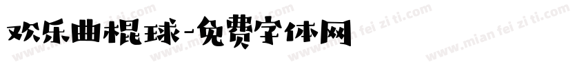 欢乐曲棍球字体转换