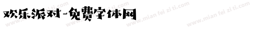 欢乐派对字体转换