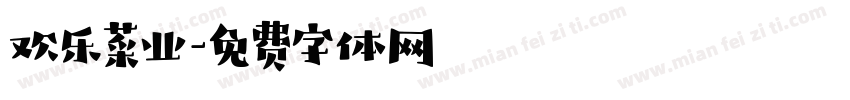 欢乐菜业字体转换