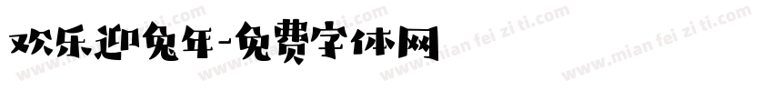 欢乐迎兔年字体转换