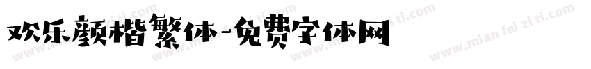欢乐颜楷繁体字体转换