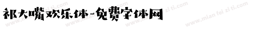 祁大嘴欢乐体字体转换