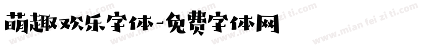 萌趣欢乐字体字体转换