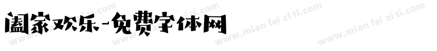 阖家欢乐字体转换