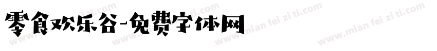 零食欢乐谷字体转换