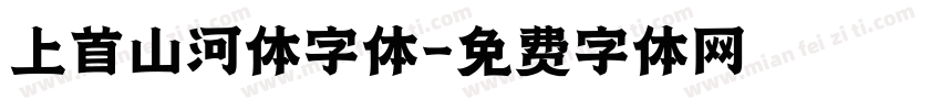 上首山河体字体字体转换