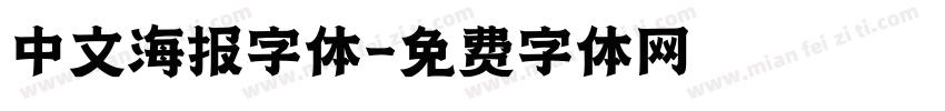 中文海报字体字体转换