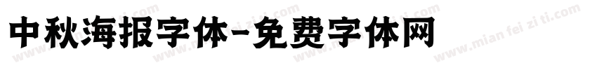 中秋海报字体字体转换