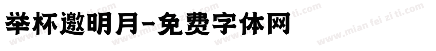 举杯邀明月字体转换