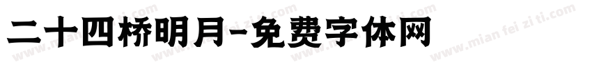 二十四桥明月字体转换