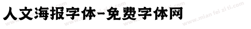 人文海报字体字体转换
