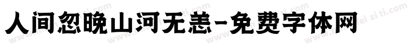 人间忽晚山河无恙字体转换