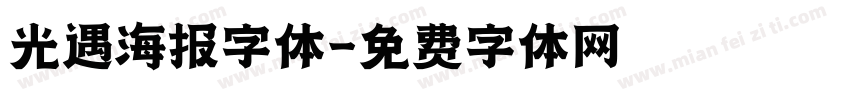 光遇海报字体字体转换