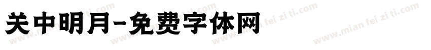 关中明月字体转换