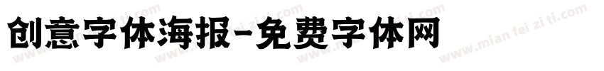 创意字体海报字体转换