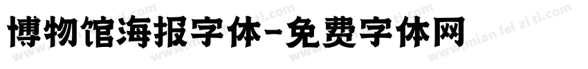 博物馆海报字体字体转换