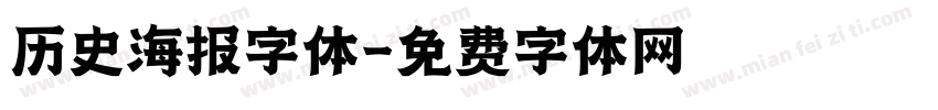 历史海报字体字体转换