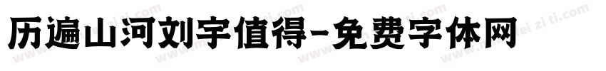 历遍山河刘宇值得字体转换