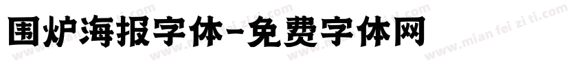围炉海报字体字体转换