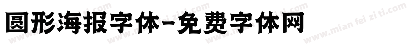 圆形海报字体字体转换