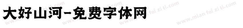 大好山河字体转换