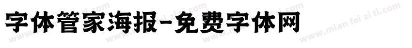 字体管家海报字体转换