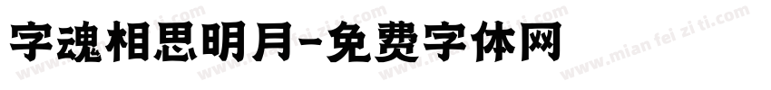 字魂相思明月字体转换
