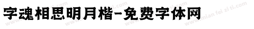 字魂相思明月楷字体转换
