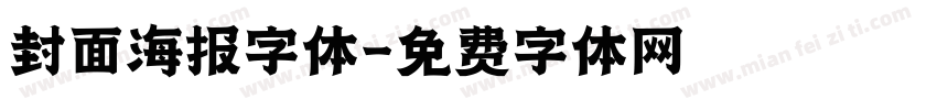 封面海报字体字体转换