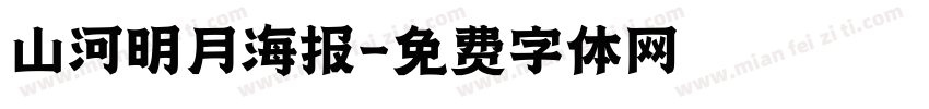 山河明月海报字体转换