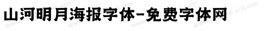 山河明月海报字体字体转换