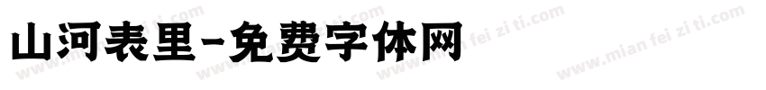 山河表里字体转换