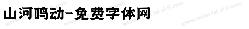 山河鸣动字体转换