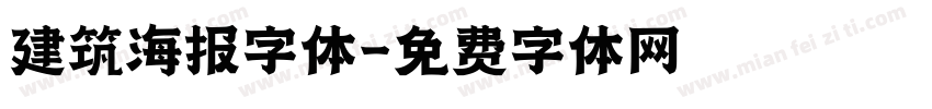 建筑海报字体字体转换