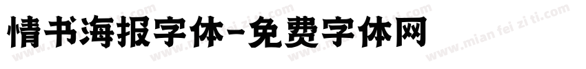 情书海报字体字体转换