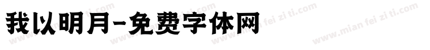 我以明月字体转换