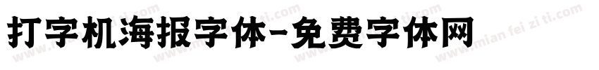 打字机海报字体字体转换