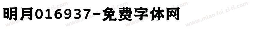 明月016937字体转换