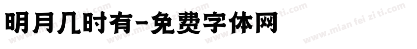 明月几时有字体转换