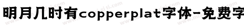 明月几时有copperplat字体字体转换